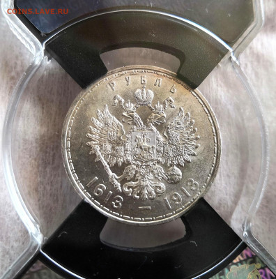 1 рубль 1913 Николай II ВС "300 лет дома Романовых". MS63. - UoCfGafeo-A