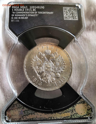 1 рубль 1913 Николай II ВС "300 лет дома Романовых". MS63. - UmGB-8dggC8