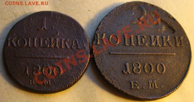 Империя.Павел I, 1 и 2 коп.1800г.до 12.09.2011 в 22:00 МСК - 1Рё2РєРѕРї1800СЂ