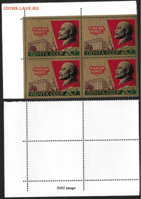 Марки СССР 1981. ФИКС. №5152. ХХVI съезд КПСС - 5152 кварт