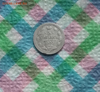 5 копеек 1903 АР до 2.07.2020 в 22 Мск - 20200627_112907 а