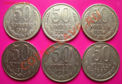 СССР. 50 копеек 1966,74,74,81,81,87 гг.до 12.09.2011 в 22:00 - 50РєРѕРї.РЎРѕРІ.СЂ