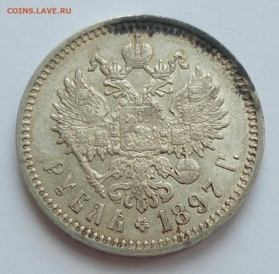 Рубль 1897 АГ №5 до 01.07 (среда) 22-00 МСК - P1240346.JPG