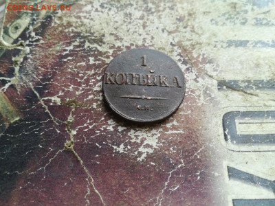 1 копейка 1831 СМ, масон до 30.06.2020 - 1831 (87) - копия