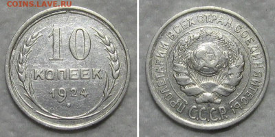 10 копеек 1924 (красная) - 10kop1924-2