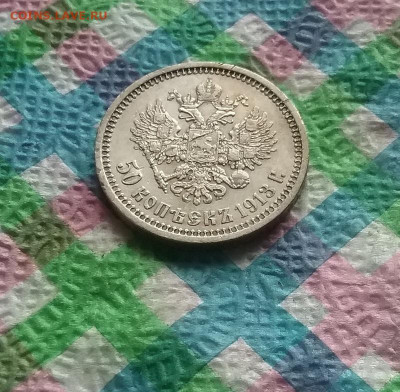 50 копеек 1913 ВС до 2.07.2020 в 22 Мск - 20200627_114320 а