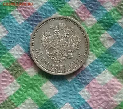 50 копеек 1913 ВС до 2.07.2020 в 22 Мск - 20200627_114237 а