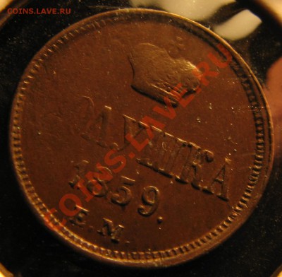 Полушка 1859 г.,мал.корона, отличная до 9 сентября - IMG_0553.JPG