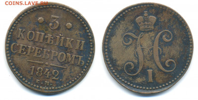3 копейки серебром 1842 - 3kAG1842