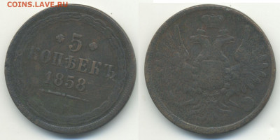 5 копеек 1858 - 5k1858