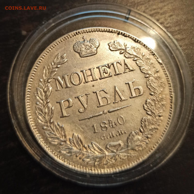1 рубль 1840 г. 11 перьев до 29.06 - IMG_20200627_211230