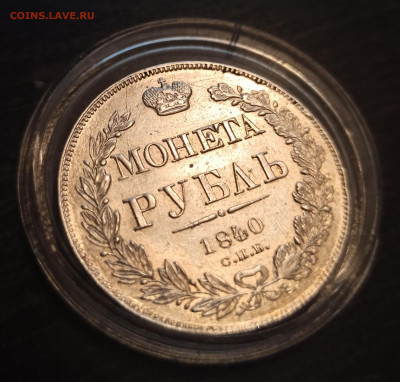 1 рубль 1840 г. 11 перьев до 29.06 - IMG_20200627_211211