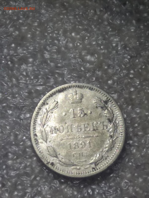 15 копеек 1891 года до 1 июля 2020 г в 23-00 Мск - 2