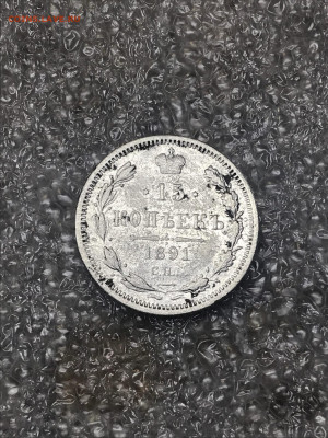 15 копеек 1891 года до 1 июля 2020 г в 23-00 Мск - 1