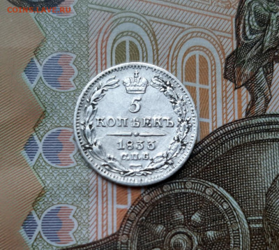 5 копеек 1833 года (НГ) до 02.07.2020г в 22.00 - 20200627_193953