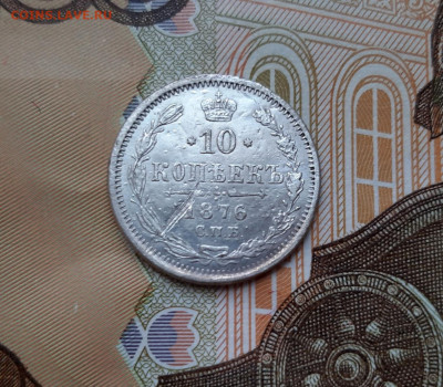 10 копеек 1876 года (НI) до 02.07.2020г в 22.00 - 20200627_194056