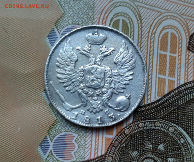 10 копеек 1813 года (ПС) до 02.07.2020г в 22.00 - 20200627_194207