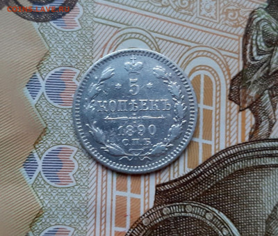5 копеек 1890 года (АГ) до 02.07.2020г в 22.00 - 20200627_194255
