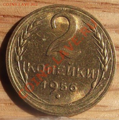 2 коп 1956 г.UNC-штемпельная 13.09.11 г. в 22:00 (Мск) - 2011_08060119.JPG