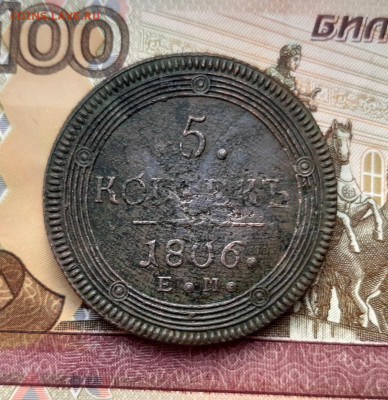 5 копеек 1806 года (ЕМ) до 02.07.2020г в 22.00 - 20200627_194429