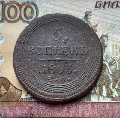 5 копеек 1803 года (ЕМ) до 02.07.2020г в 22.00 - 20200627_194454