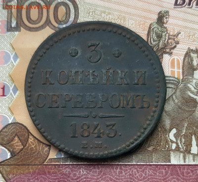 3 копейки серебром 1843 года (ЕМ) до 02.07.2020г в 22.00 - 20200627_194815