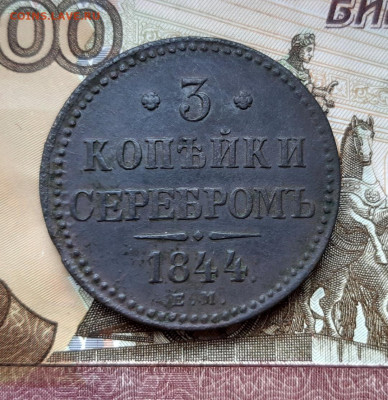 3 копейки серебром 1844 года (ЕМ) до 02.07.2020г в 22.00 - 20200627_194838