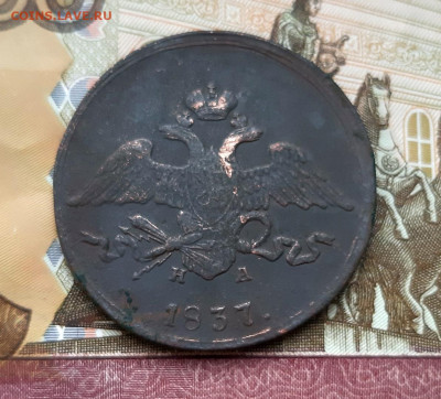 5 копеек 1837 года (ЕМ-НА) до 02.07.2020г в 22.00 - 20200627_194906