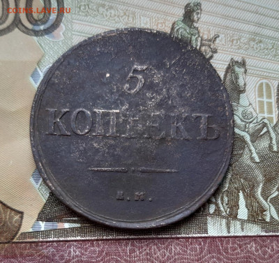 5 копеек 1837 года (ЕМ-НА) до 02.07.2020г в 22.00 - 20200627_194858