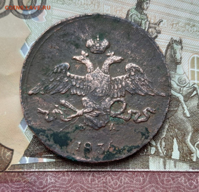 5 копеек 1836 года (ЕМ-ФХ) до 02.07.2020г в 22.00 - 20200627_194935