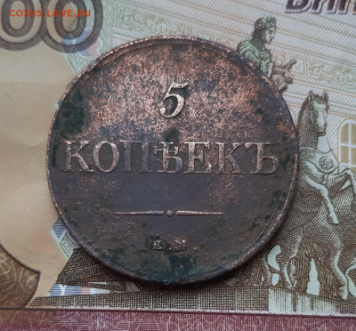 5 копеек 1836 года (ЕМ-ФХ) до 02.07.2020г в 22.00 - 20200627_194921