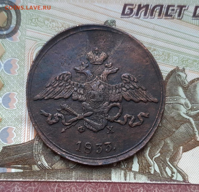 5 копеек 1833 года (ЕМ-ФХ) до 02.07.2020г в 22.00 - 20200627_195010