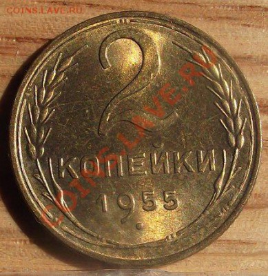 2 коп 1955 г.UNC-штемпельная 13.09.11 г. в 22:00 (Мск) - 2011_08060129.JPG