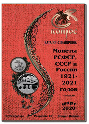 Каталог монет РОССИИ 1921-2021, К0НР0С #49, 2020, фикс - обложка