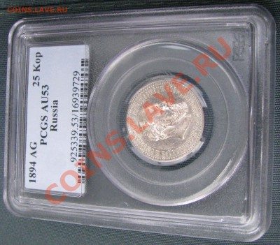 25 копеек 1894 г. PCGS AU 53 до 13 сентября - IMG_0548.JPG
