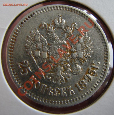 25 коп. 1895 г. до 13 сентября - IMG_0535.JPG