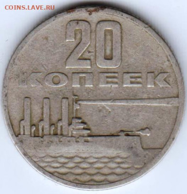 20 копеек 1967 г. Аврора до 04.07. 20 г в 23.00 - 048