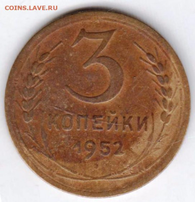 3 копейки 1952 г. до 04.07. 20 г в 23.00 - 049