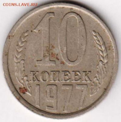 10 копеек 1977 г. до 04.07. 20 г в 23.00 - 052