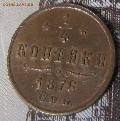 4 копейки 1876 г.СПБ. Остатки штемпельного блеска. - 18762