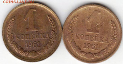 1 копейка 1961 г. 2 шт. до 04.07. 20 г в 23.00 - 054