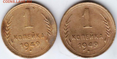 1 копейка 1949 г. 2 шт. до 04.07. 20 г в 23.00 - 055