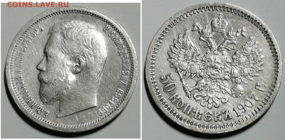 50 копеек 1907 до 07.07 - 50k1907foto2019