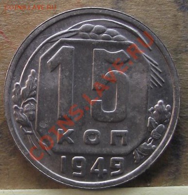 15 коп 1949 г.Состояние!!!! имеет яркий блеск 14.09. в 22-00 - 2011_09040052.JPG