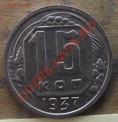 15 коп 1937 г.Состояние!!!! ШТ. блеск 14.09.11 г. в 22:00 - 2011_09040048.JPG