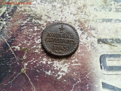 2 копейки серебромъ 1843 СМ до 01.07.2020 - 1843 (29) - копия