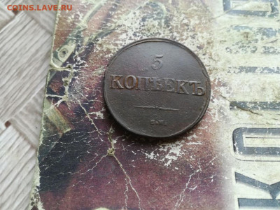5 копеек 1831 СМ до 01.07.2020 - 1831 (91) - копия