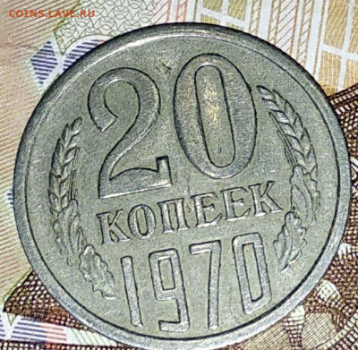 20 копеек 1970 года. - IMG_20200628_110031