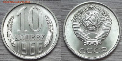 10 копеек 1966 год (без обращения) - red3224230.JPG