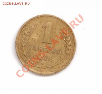 1 копейка 1928 - Изображение 002